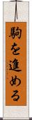 駒を進める Scroll