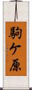 駒ケ原 Scroll