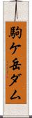駒ケ岳ダム Scroll