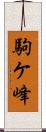 駒ケ峰 Scroll