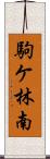 駒ケ林南 Scroll