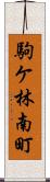 駒ケ林南町 Scroll