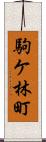 駒ケ林町 Scroll