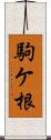 駒ケ根 Scroll