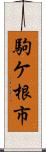 駒ケ根市 Scroll