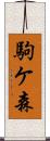 駒ケ森 Scroll