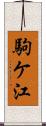 駒ケ江 Scroll