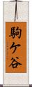 駒ケ谷 Scroll