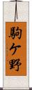 駒ケ野 Scroll
