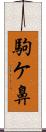 駒ケ鼻 Scroll