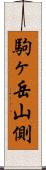 駒ヶ岳山側 Scroll
