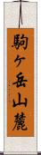 駒ヶ岳山麓 Scroll