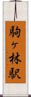 駒ヶ林駅 Scroll