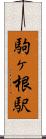 駒ヶ根駅 Scroll