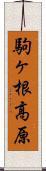 駒ヶ根高原 Scroll