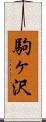 駒ヶ沢 Scroll