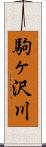 駒ヶ沢川 Scroll