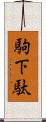 駒下駄 Scroll