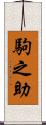 駒之助 Scroll