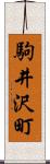 駒井沢町 Scroll