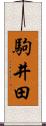 駒井田 Scroll