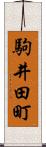 駒井田町 Scroll
