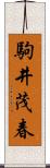 駒井茂春 Scroll