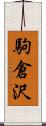 駒倉沢 Scroll