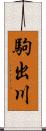 駒出川 Scroll