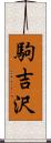 駒吉沢 Scroll