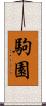 駒園 Scroll