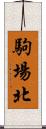 駒場北 Scroll