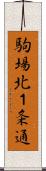 駒場北１条通 Scroll