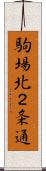 駒場北２条通 Scroll