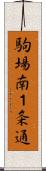 駒場南１条通 Scroll