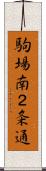 駒場南２条通 Scroll