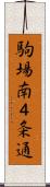 駒場南４条通 Scroll