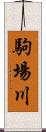 駒場川 Scroll