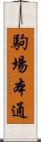 駒場本通 Scroll