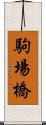 駒場橋 Scroll