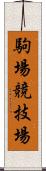 駒場競技場 Scroll
