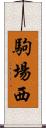 駒場西 Scroll