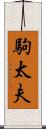 駒太夫 Scroll