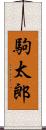 駒太郎 Scroll