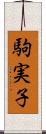 駒実子 Scroll