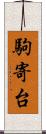 駒寄台 Scroll