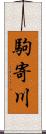 駒寄川 Scroll