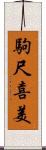 駒尺喜美 Scroll