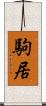 駒居 Scroll