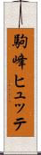駒峰ヒュッテ Scroll